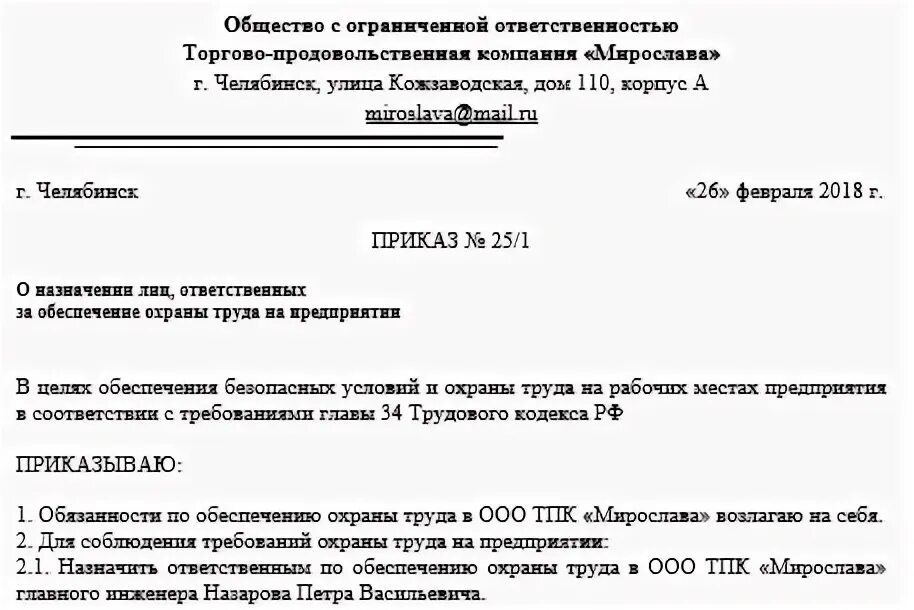 Пример приказа о назначении ответственного по охране труда образец. Пример приказа о назначении ответственного лица по охране труда. Приказ о назначении ответственного по охране труда для ИП. О назначении ответственного за охрану труда в организации. Охрана труда генеральный директор