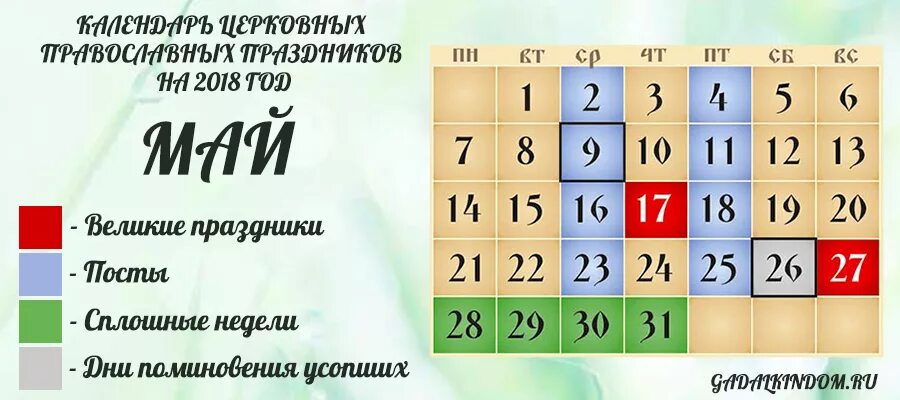 Май 2018 года цены. Церковные праздники в мае. Май церковные праздники 2021. Церковные праздники в мае 2018. Майские божественные праздники.