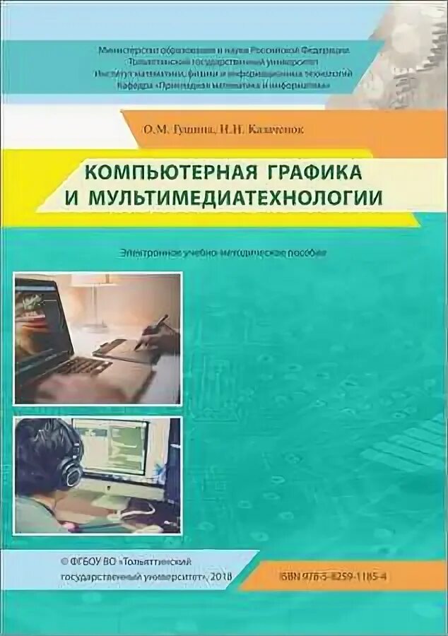 Сайт гущина информатика. Компьютерная Графика и мультимедиа книга. Учебник по компьютеру. Учебники инженерно компьютерная Графика Комличенко черняемо. Шафин основы компьютерных технологий учебник.