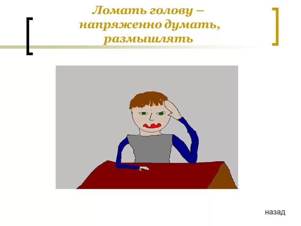 Ломать голову фразеологизм. Фразеологизм сломать гошову. Ломать голову значение фразеологизма. Сломать голову фразеологизм.