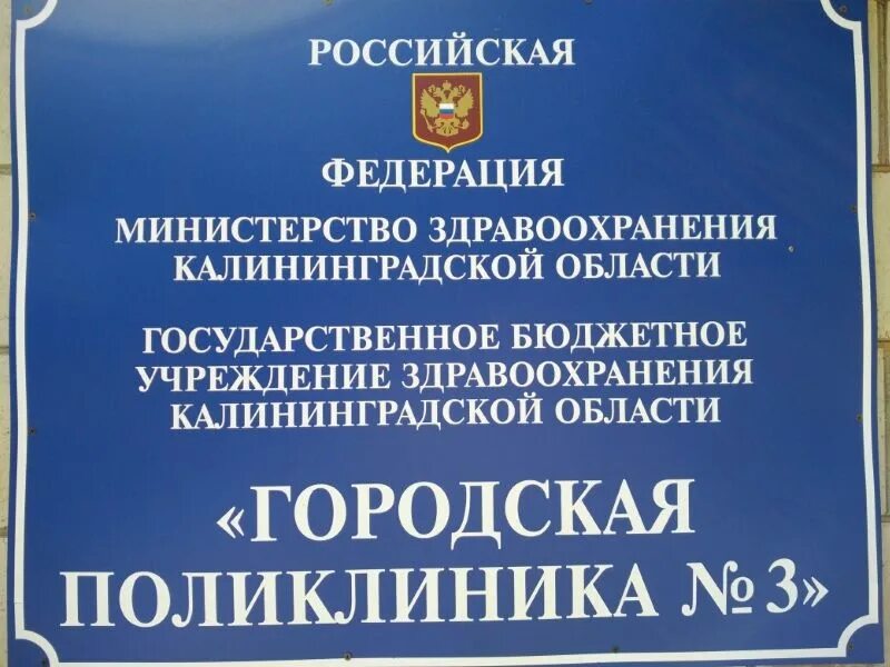 Поликлиника зеленоградск. Министерство здравоохранения Калининградской области. Поликлиника 3 Калининград. Сайт здравоохранения Калининградской. Поликлиника городской больницы 4 Калининград.