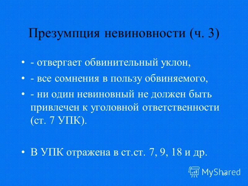 Все сомнения толкуются в пользу обвиняемого упк. Презумпция невиновности. Презумпция невиновности УК. Презумпция невиновности УПК. Уголовно правовые презумпции.