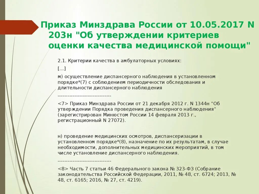 Приказ от 10 мая 2017 203н. Приказы по контролю качества медицинской помощи. Порядок проведения диспансерного наблюдения. Приказ 203н. Мз рф 168н