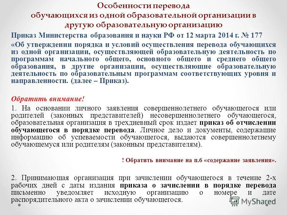 Можно ли перевестись в конце года. Правила приема, перевода, отчисления. Правила приема, перевода, отчисления в образовательную организацию. Приказ о переводе детей. Правила приема перевода и отчисления обучающихся.