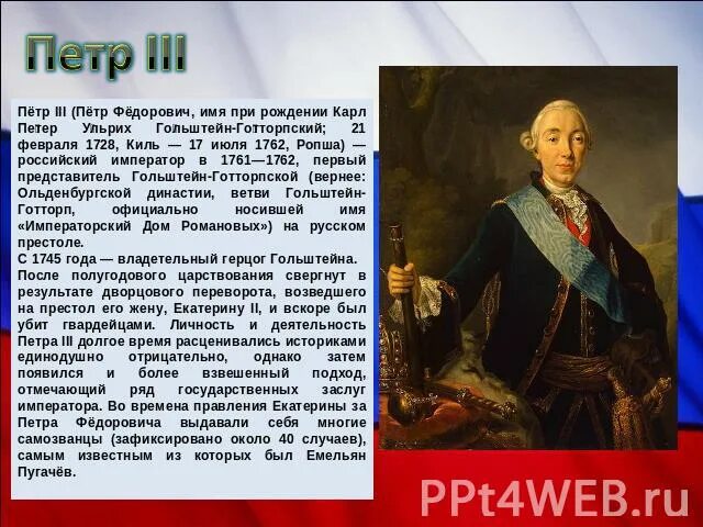 Государственные дела петра 2 и петра 3. Сообщение о царствовании Петра 3.