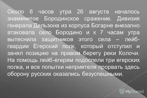 Сражение началось 26 августа