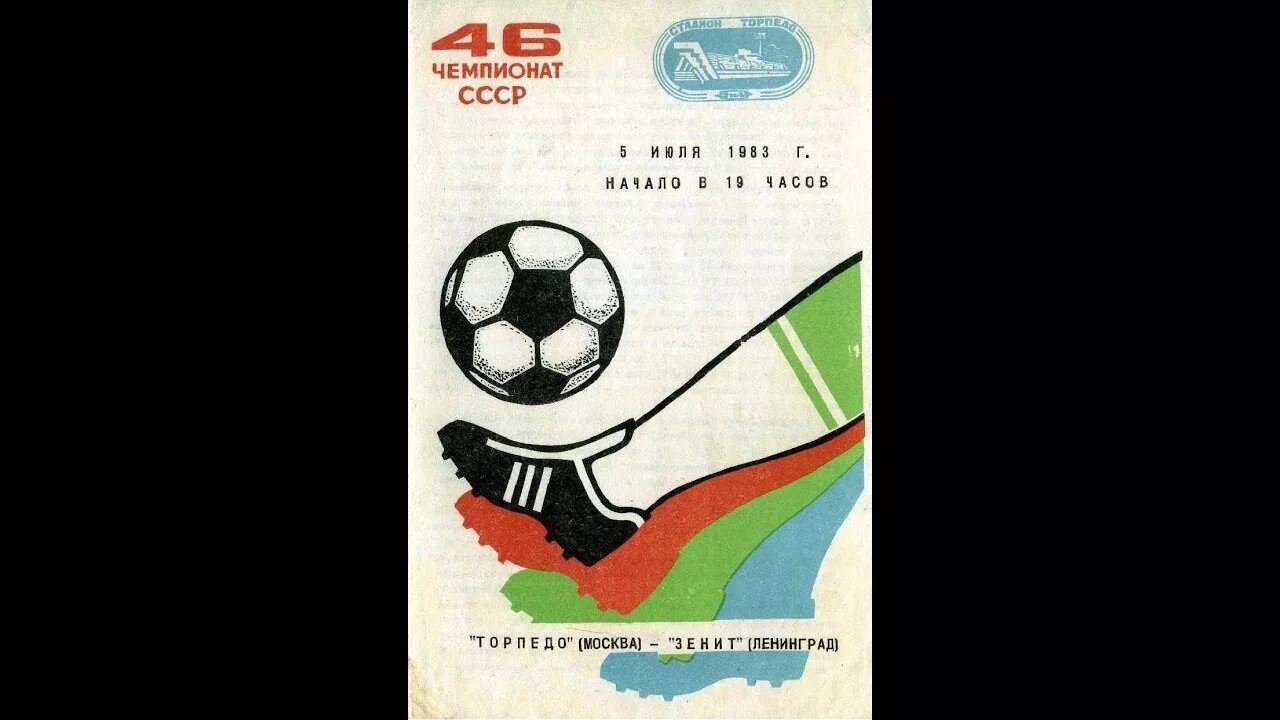 Торпедо Москва 1983г. Флаг Торпедо 80 лет. Зенит Ленинград Торпедо Москва СССР. Зенит 1983. Торпедо ленинград