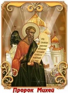 Пророк михей