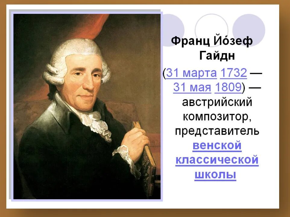 Родоначальник классической симфонии. Йозеф Гайдн (1732-1809). Гайдн портрет композитора.