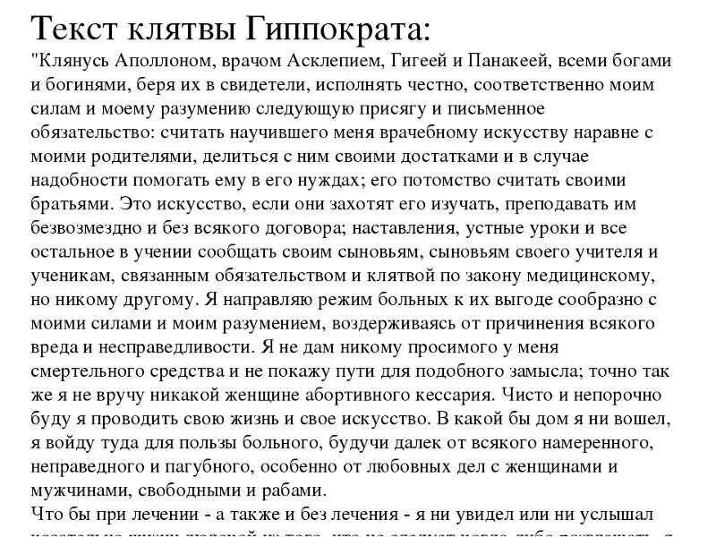 Как звучит клятва. Клятва врача и клятва Гиппократа. Клятва Гиппократа текст оригинал. Клятва Гиппократа оригиналь. Клятва Гиппократа оригинальный текст на русском языке.