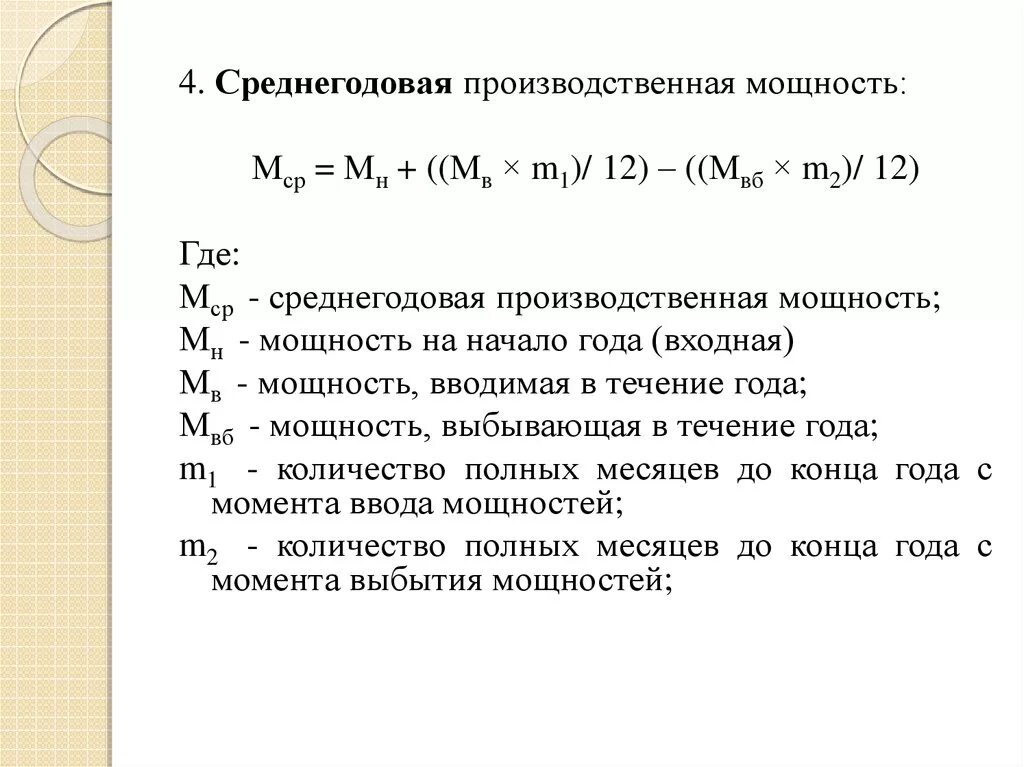 Определить среднегодовую мощность предприятия. Как определяется среднегодовая мощность предприятия формула. Среднегодовая мощность формула экономика. Среднегодовая производственная мощность. Расчет производственной мощности.