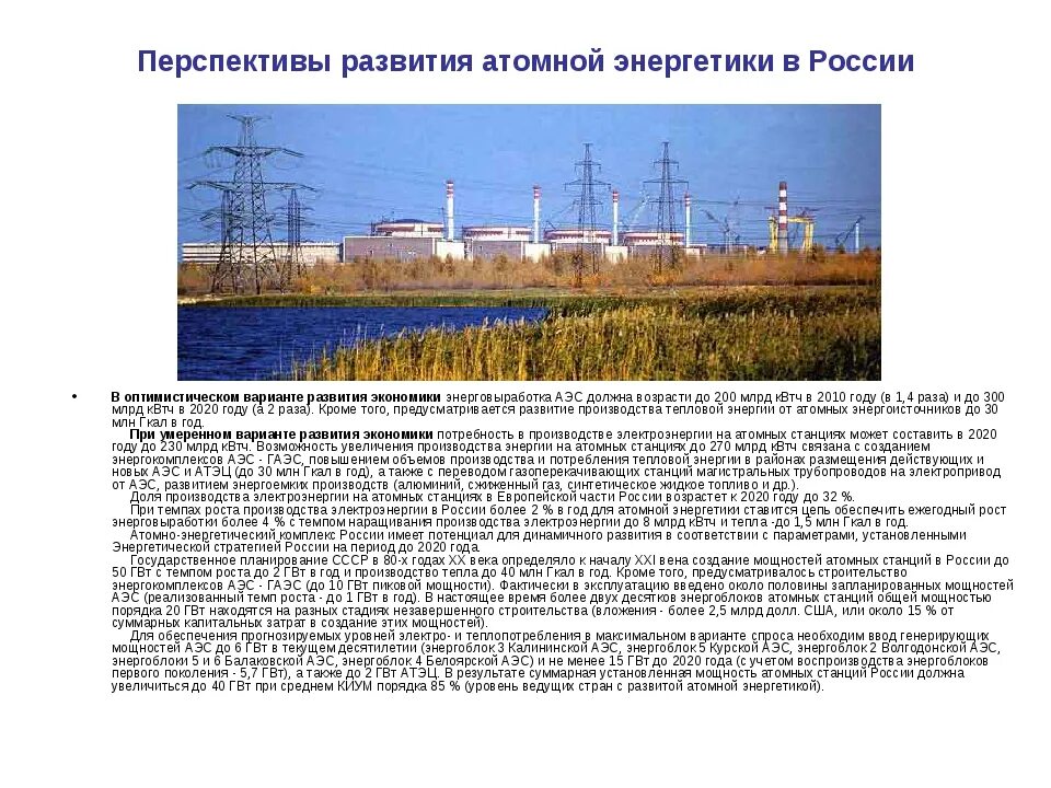 Перспективы атомной энергетики в России. Перспективы развития энергии в РФ. Перспективы развития энергетики в России. Факторы развития ядерной энергетики в России.