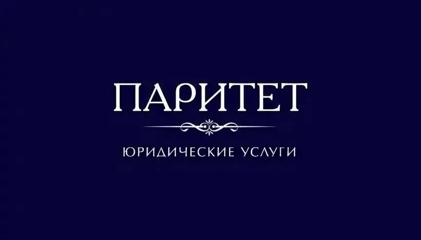 Адвокат чехов читать полностью. Паритет юр услуги логотип. Адвокаты Чехов. "Юр-Паритет".