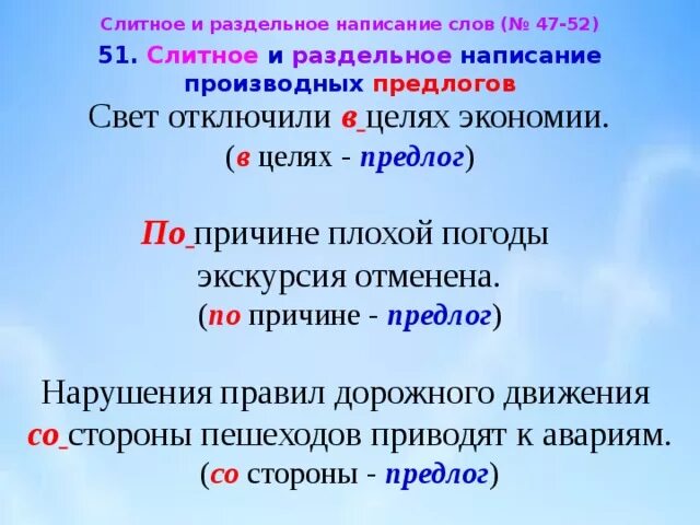 Слитное и раздельное написание производных. Производные предлоги Слитное и раздельное написание. Слитное или раздельное написание производных предлогов. Слитное и раздельное наисаниепрооизводных предлогов. Слитное и раздельное написание предлогов примеры