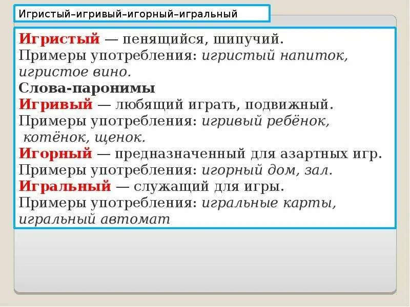 Пароним слову выбор. Игривый пароним. Паронимы примеры. Игорный пароним. Паронимы примеры примеры.