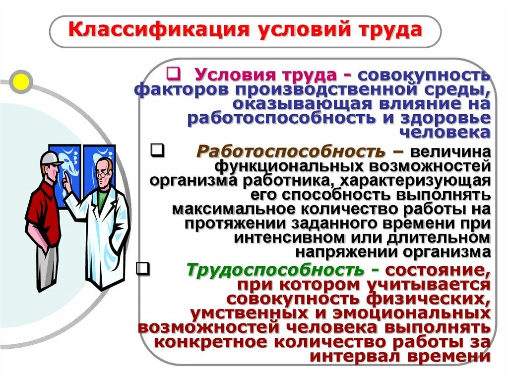 Социально экономические производственные факторы. Условия труда гигиена. Условия труда гигиена труда. Производственные факторы условий труда. Влияние условий труда на здоровье человека.