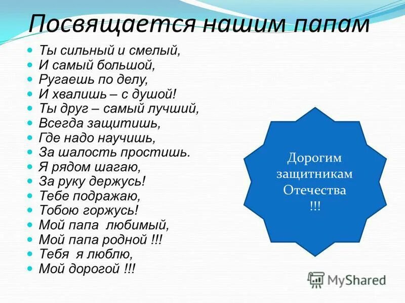 Стих про папу ты сильный и смелый. Папа сильный и большой стих. Ты сильный и смелый и самый большой стих. Ты сильный и смелый и самый большой ругаешь по делу. Папа смелый папа сильный