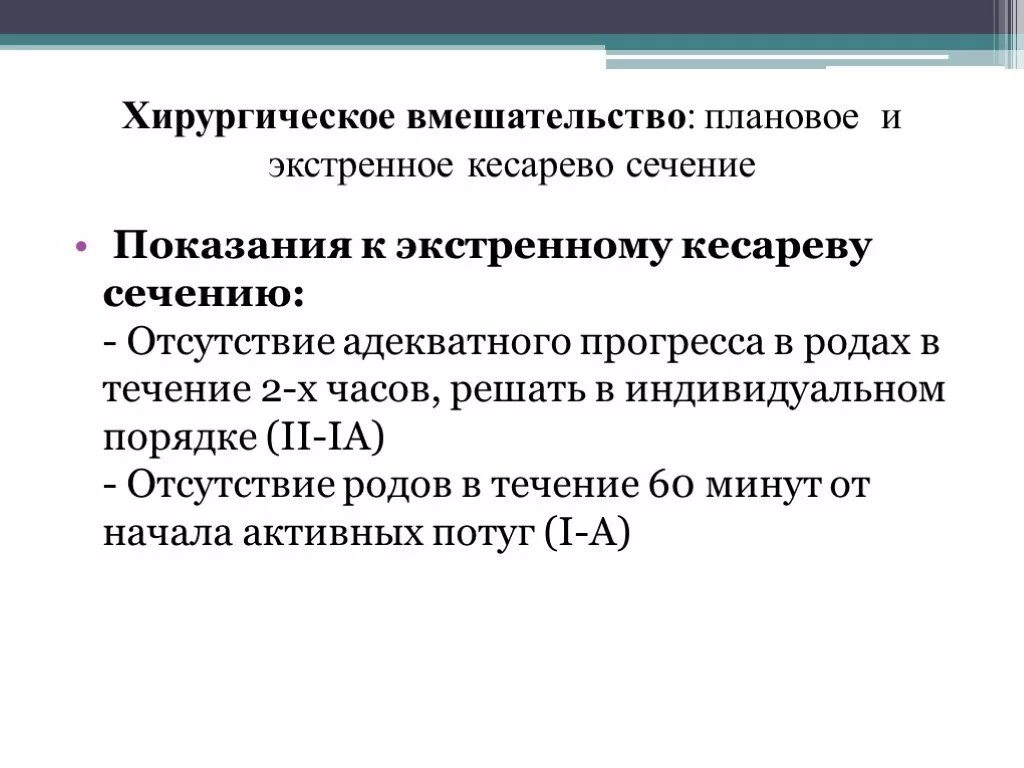 Показанием к операции кесарева сечения является. Показания к экстренному кесареву сечению. Экстренное кесарево сечение показания. Показания к плановому кесареву сечению. Показания к кесареву сечению плановые и экстренные.