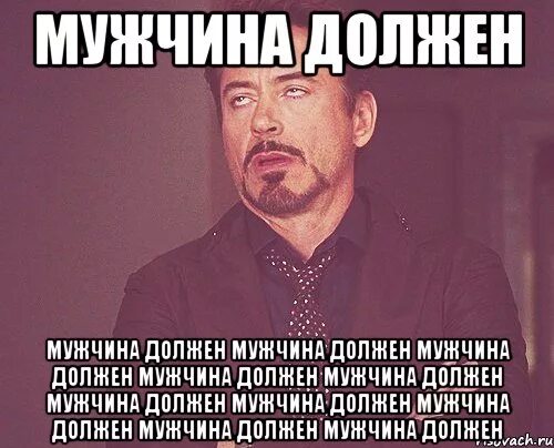 Мужу ничего не нужно. Мужик должен. Мужчина должен. Мужчина должен Мем. Мужик должен мужик обязан Мем.