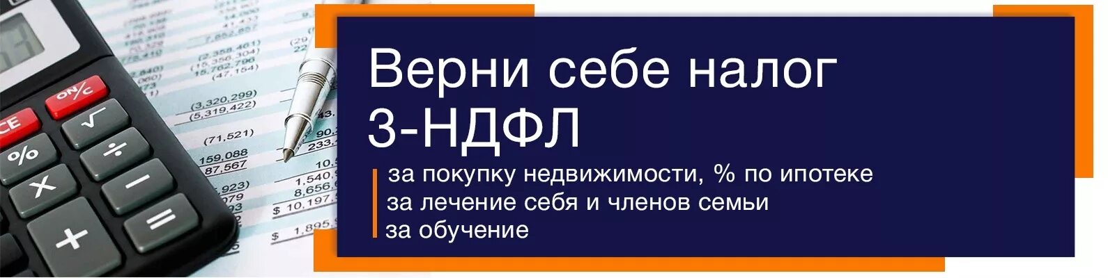 Декларация 3 НДФЛ. Налоговый вычет. Возврат НДФЛ. Налоговый возврат 3 НДФЛ.