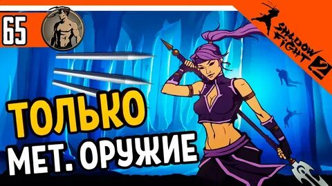 Shadow fight 2 испытания