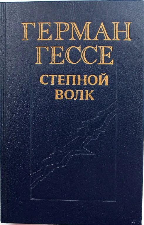 Гессе волк читать. Гессе Степной волк книга. Степной волк обложка книги.