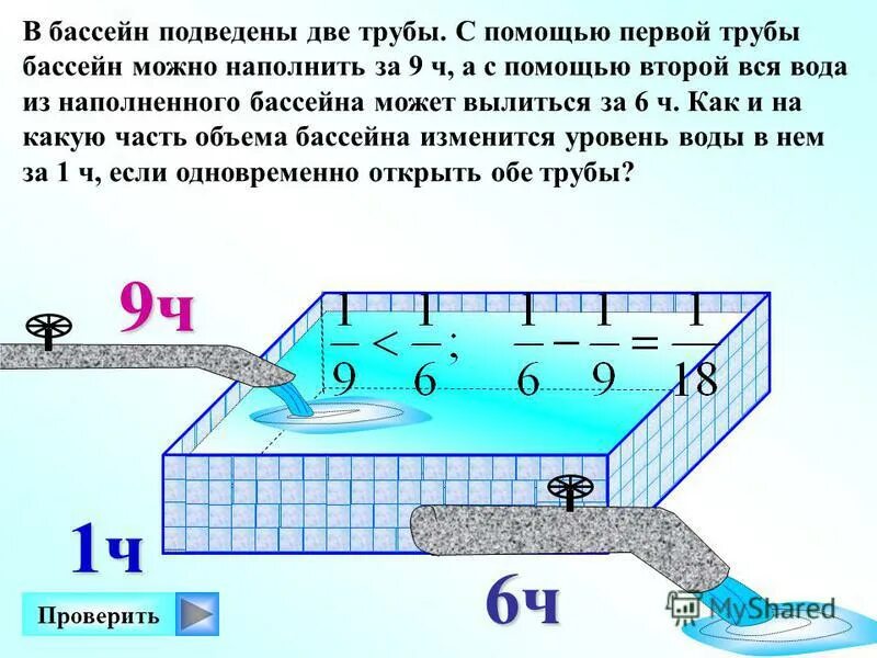 Через первую трубу можно наполнить. Задача про трубы и бассейн. Задача про бассейн. Задачи на заполнение бассейна. Задачи на наполнение бассейна.