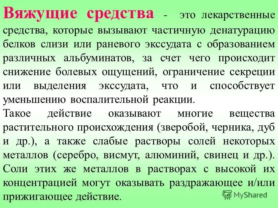 Препараты вяжущего действия. Препараты вяжущего действия. Использование льна человеком. Вяжущие средства фармакология. Вяжущее действие это.