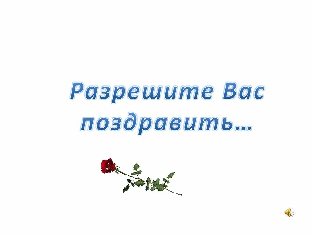 Позвольте вас поздравить с днем рождения. Позвольте вас поздравить с днем рождения