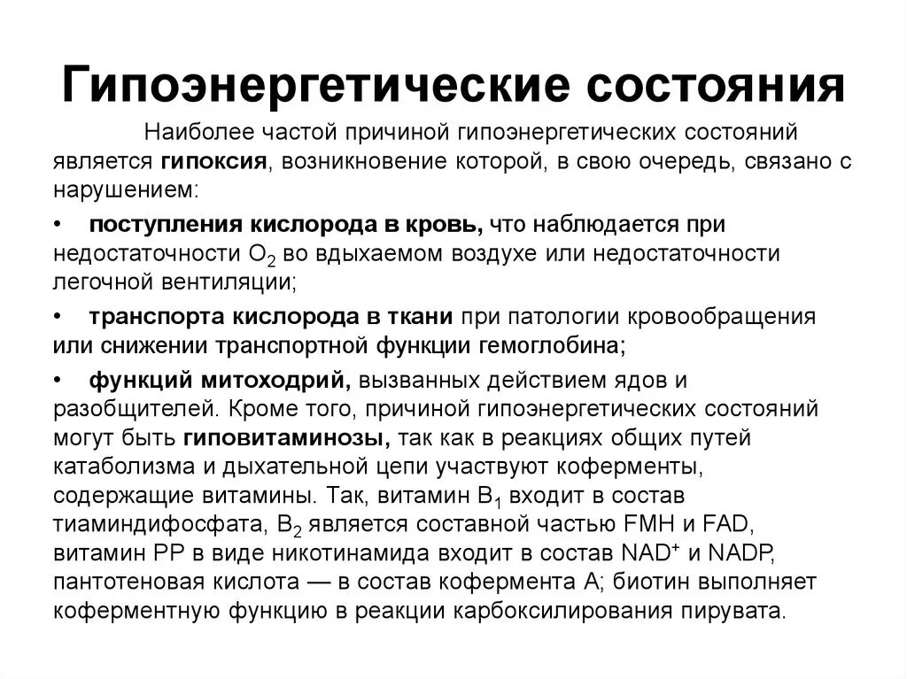 Нарушение энергетического обмена биохимия. Нарушение энергетического обмена гипоэнергетические состояния. Нарушение энергетического обмена и гипоксические состояния. Причины гипоэнергетического состояния. Патологическое состояние пациента