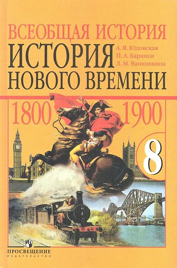 Юдовская 9 читать. Всеобщая история история нового времени 8 класс юдовская. Всеобщая история 8 история нового времени юдовская 1800-1913. История 8 класс история нового времени 1800_1900 8. Всеобщая история 9 класс юдовская история нового времени 1800-1913.