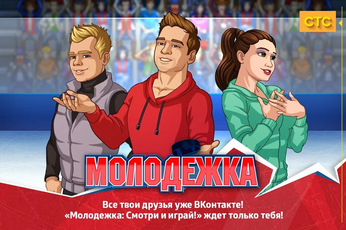 Хоккей молодежка играть. Молодёжка игра. Игра про молодежку. Молодежка арты.