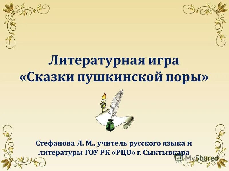 Сказки Пушкинской поры. Литературная игра по Пушкинским сказкам. Литературная игра «по следам Пушкинских сказок». Литературная игра по сказкам Пушкина. Литературная игра 5 класс