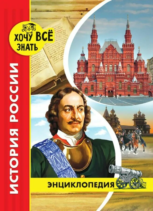 Современная история россии с какого года. История России. История России. Энциклопедия. Книги энциклопедии хочу знать. Энциклопедия хочу все знать.