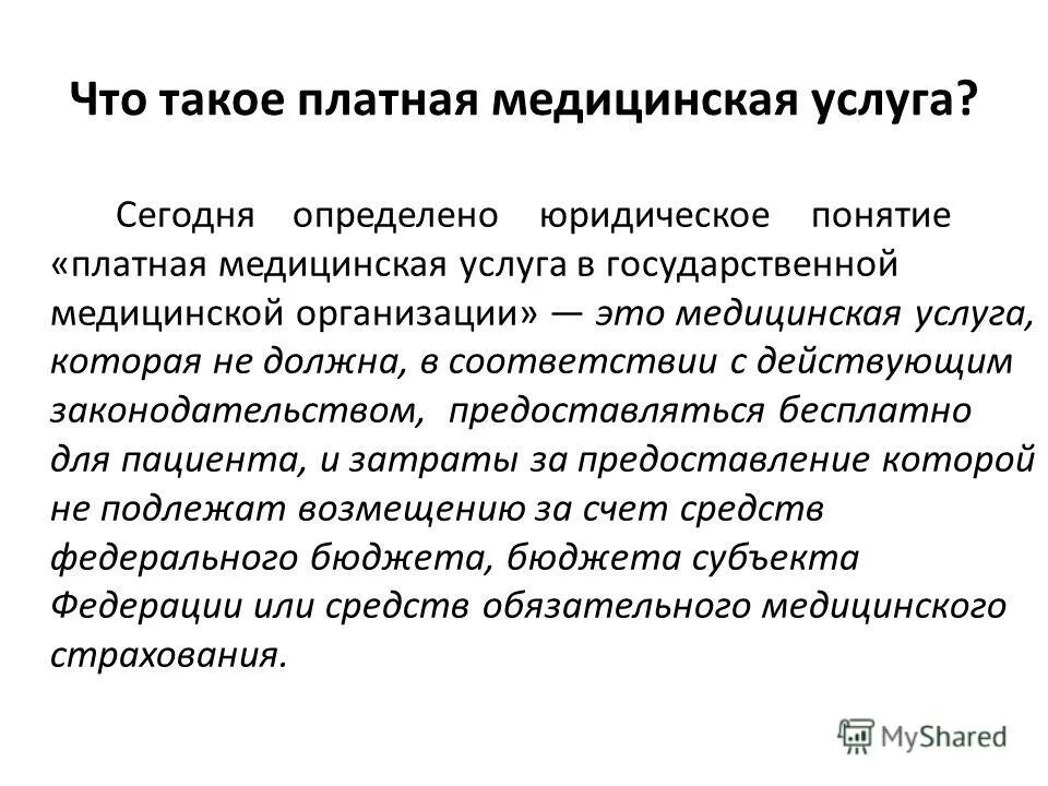 виды платных услуг в здравоохранении. платные услуги в медицине. правила оказания платных медицинских услуг. порядок представления услуг. услуга.
