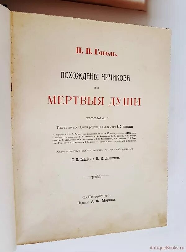 Содержание книги мертвые души. Гоголь 1900 издание Маркса. Гоголь мертвые души первое издание. Приключения Чичикова или мёртвые души. Издательство а ф Маркса Гоголь мертвые души.