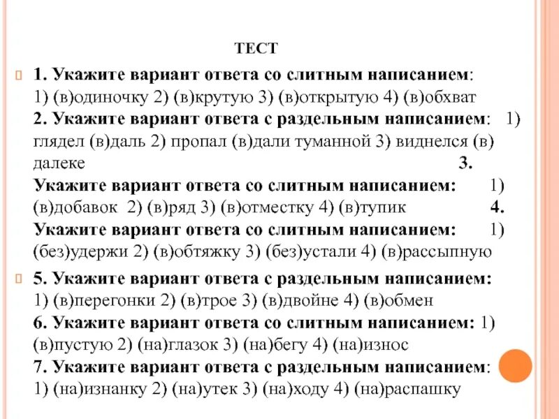 Вдали написание. Укажите вариант ответа со слитным написанием. Укажите вариант со слитным написанием.