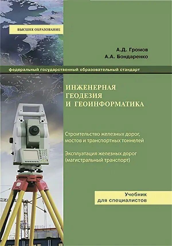 Основы инженерной геодезии. Мади кафедра геодезии и геоинформатики. Геодезия и геоинформатика. Энциклопедия геодезия. Геодезические приборы в археологии.