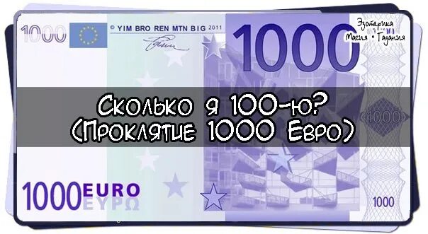 1000 Евро. 1 Тысяча евро. Как выглядит 1000 евро. 1000 Евро в рублях.