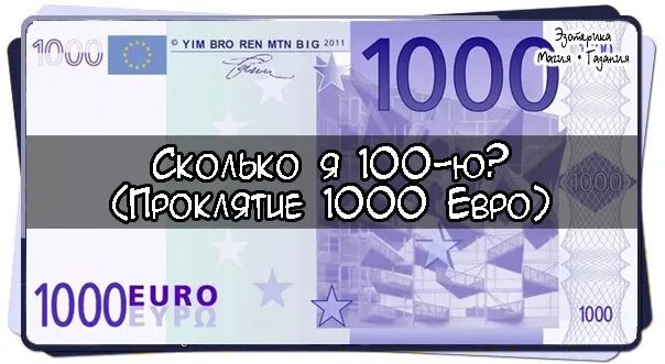 1000 евро это сколько