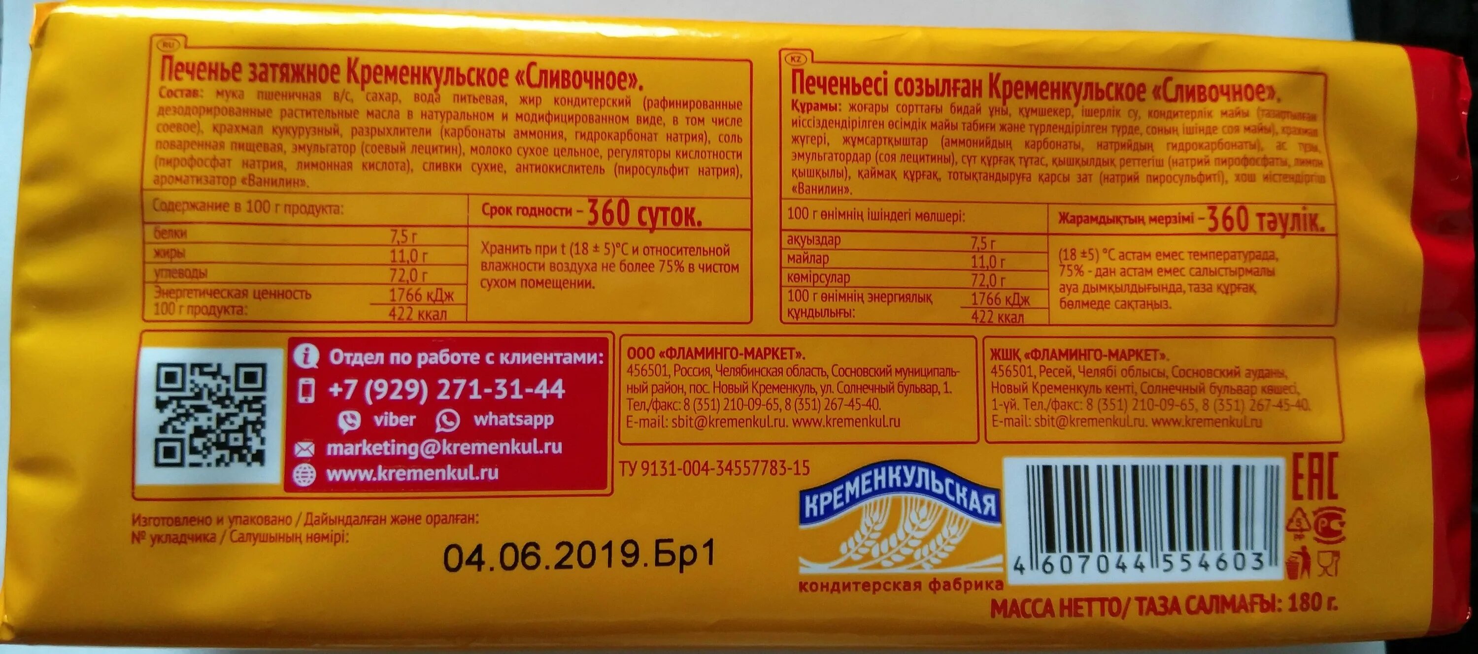 Сколько весит пачка печенья. Печенье Кременкульское сливочное 180г. Кременкульское сливочное затяжное 180 г. Печенье затяжное Кременкульское сливочное 180г [102255792]. Печенье Кременкульское сливочное калорийность.