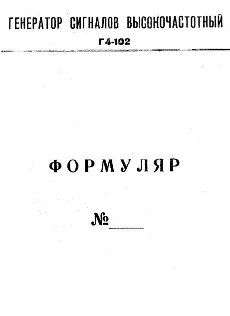 Г4 102 содержание. Г4-156 генератор. г4-102 содержание драгметаллов. генератор сигналов г4-102 содержание драгметаллов. г4-102.