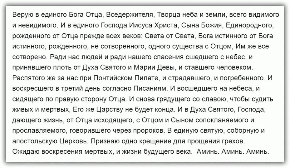 Молитва верую текст на русском языке читать. Символ веры верую во единого бога отца вседержителя. слова символ веры молитва текст. молитва символ веры для крещения. символ веры на русском языке текст.