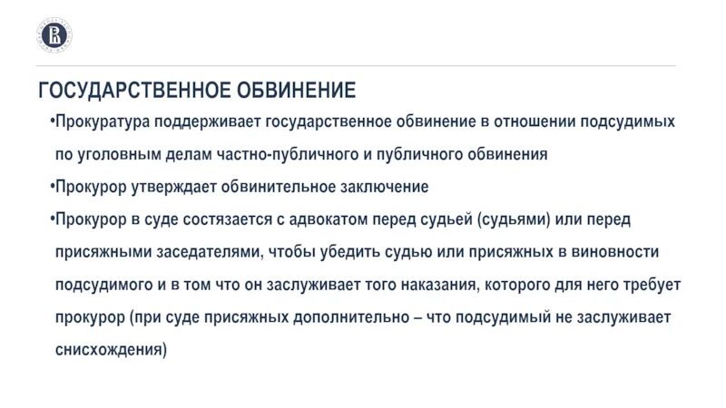 Прокурор обвинил. Кто поддерживает в суде государственное обвинение. Поддержание государственного обвинения. Государственное обвинение в суде поддерживает прокурор. Прокурор в уголовном судопроизводстве.