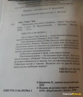 Приманка для моего убийцы лорет