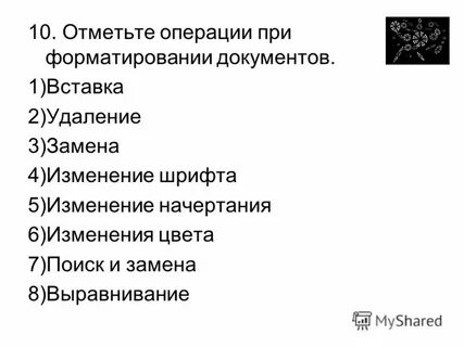 Операции выполняемые при форматировании