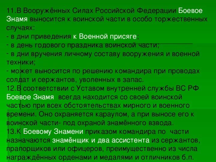 В воинских частях боевые знамена выносятся