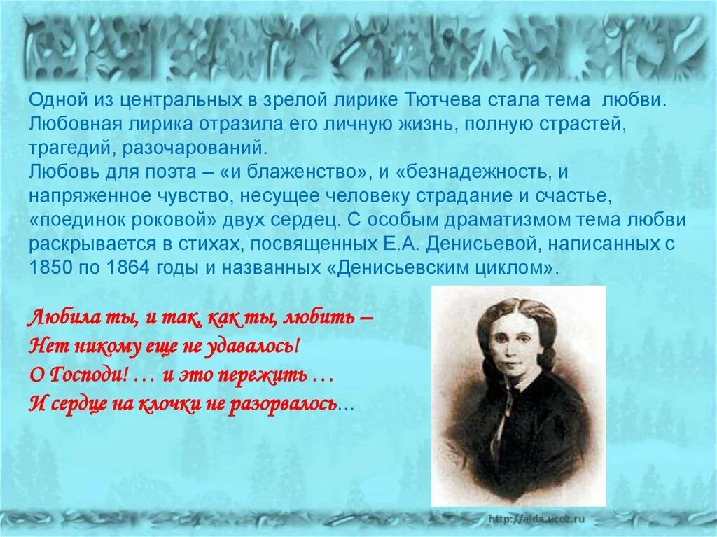 Тютчев любовь анализ. Лирические произведения Тютчева.