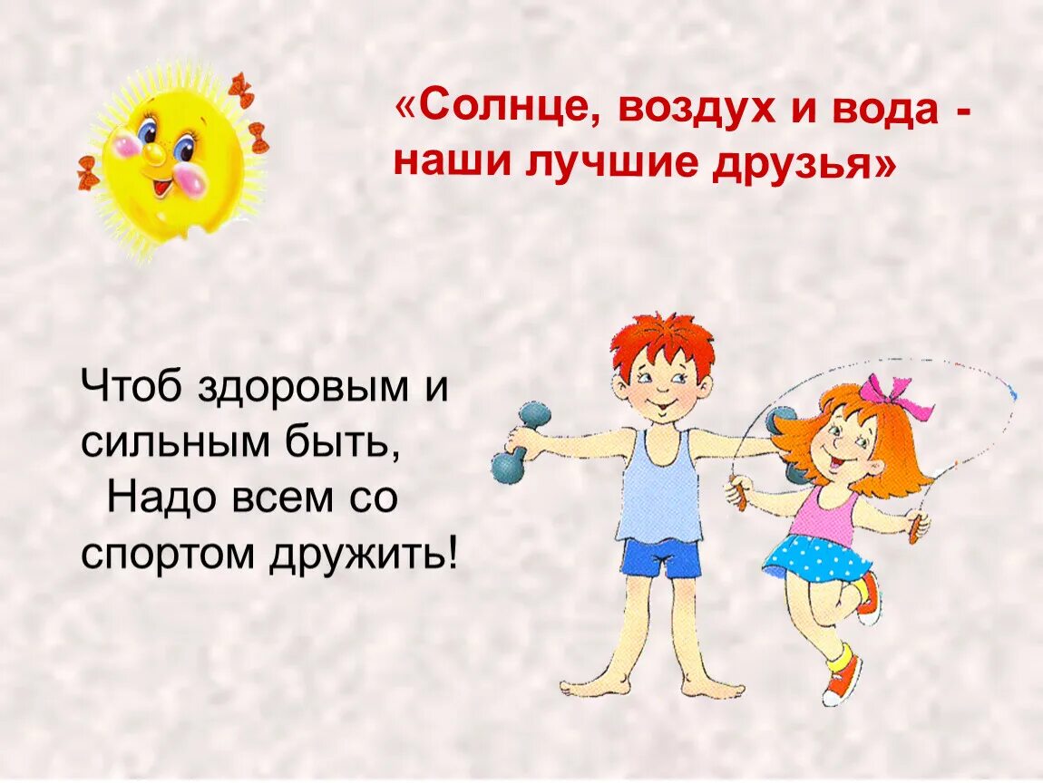 Солнце воздух и вода пословица. Здоровый образ жизни для детей. Здоровый образ жизни для дошкольников. Здоровый образ жизни длятдетец. Цитаты про ЗОЖ для детей.