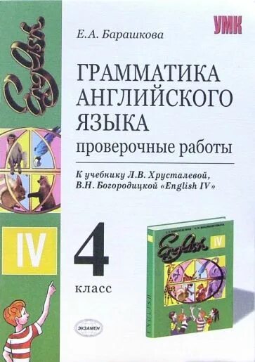 Грамматика английского языка. Грамматика английского языка сборник. Грамматика английского языка сборник упражнений. Грамматика английского языка проверочные работы 4 класс Барашкова.